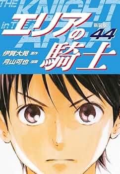 エリアの騎士 エリアの騎士(新装版) 44 | 伊賀大晃;月山可也 | マンガ