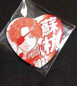 WIND BREAKER ウィンドブレーカー 蘇枋隼飛 推しアピール缶バッジ Amazon.co.jp: WIND BREAKER ウィンドブレーカー 蘇枋隼飛 推し