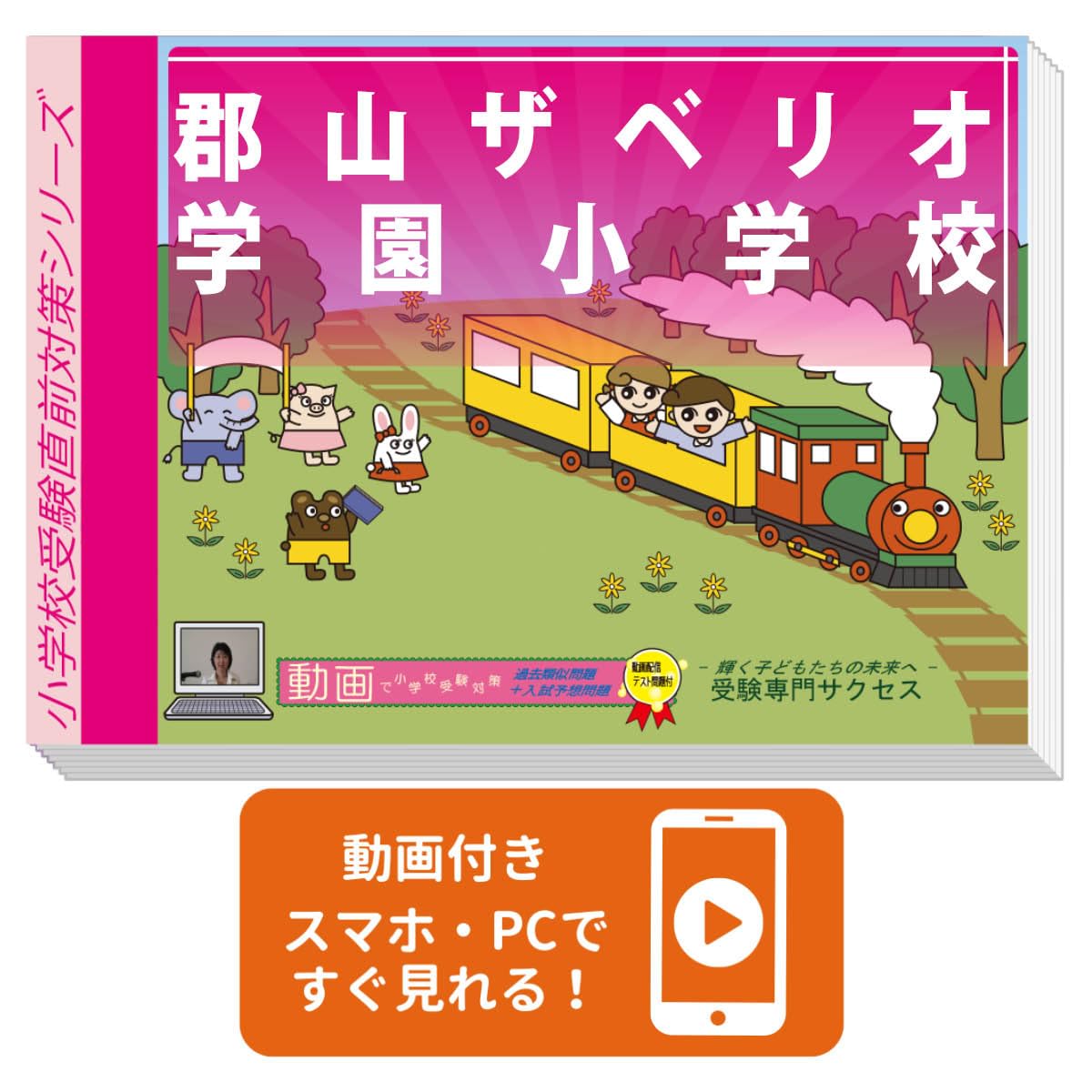 2026 郡山ザベリオ学園小学校 受験 問題集 過去の入試傾向と対策 プレ