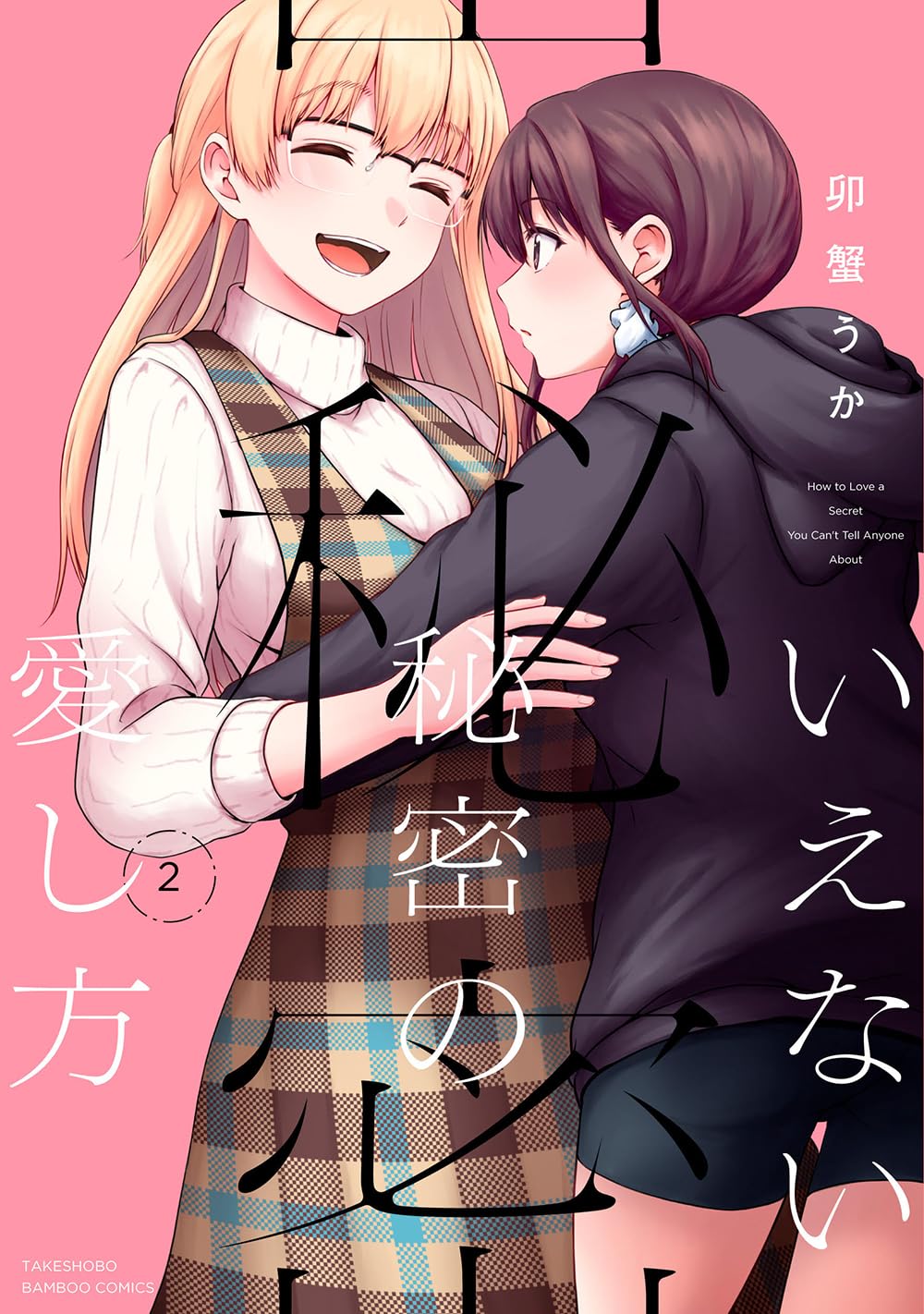 レズ 二 次