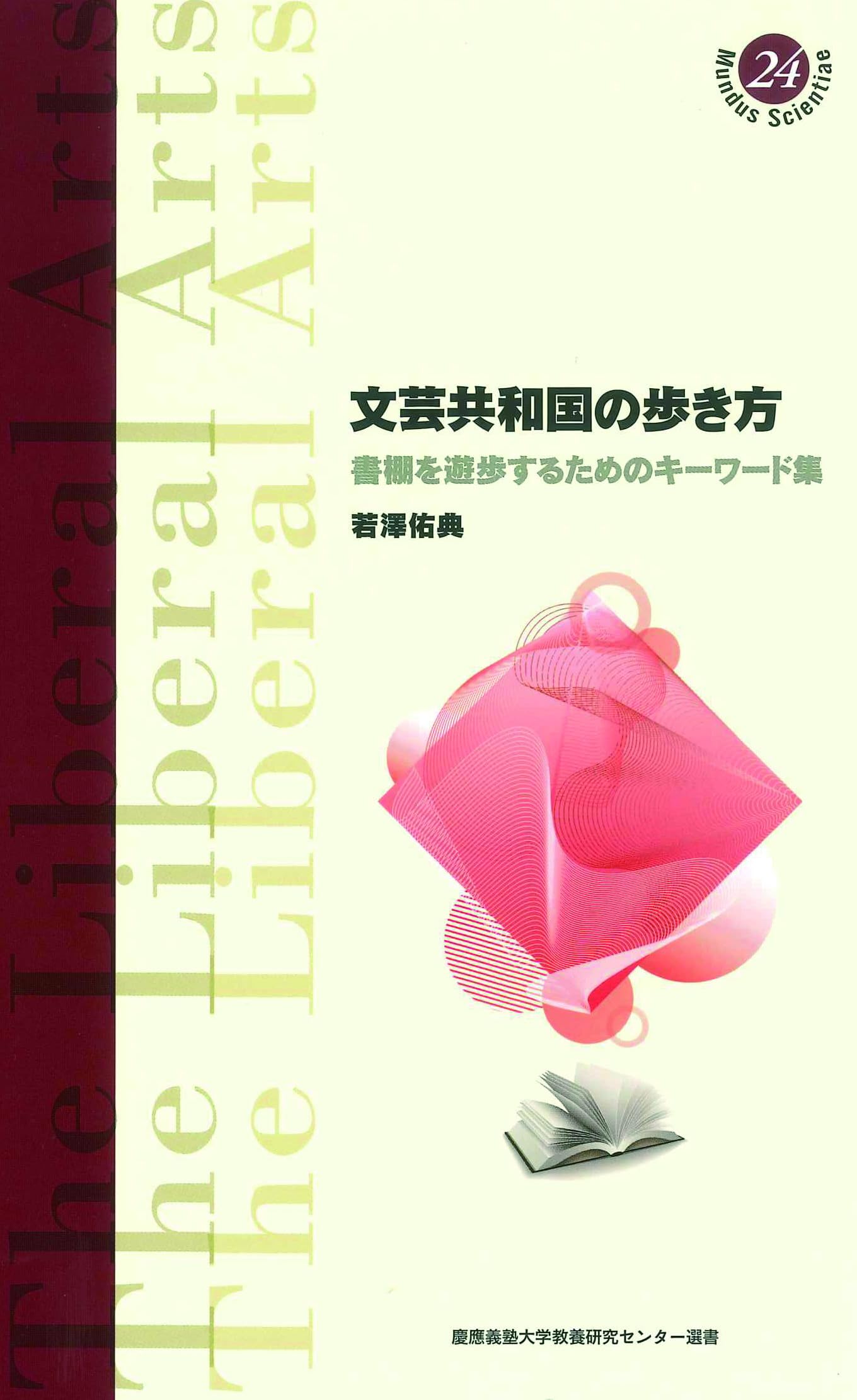 慶應義塾大学　文学部　4冊セット Amazon.co.jp: 文芸共和国の歩き方：書棚を遊歩するためのキーワード集