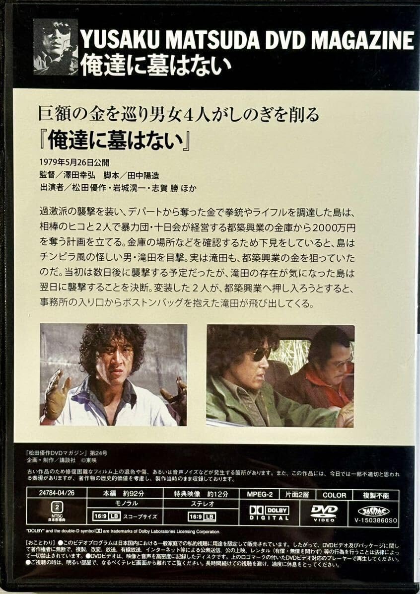 Amazon.co.jp: ☆ 松田優作 DVDマガジン Vol.24 俺達に墓はない DVD