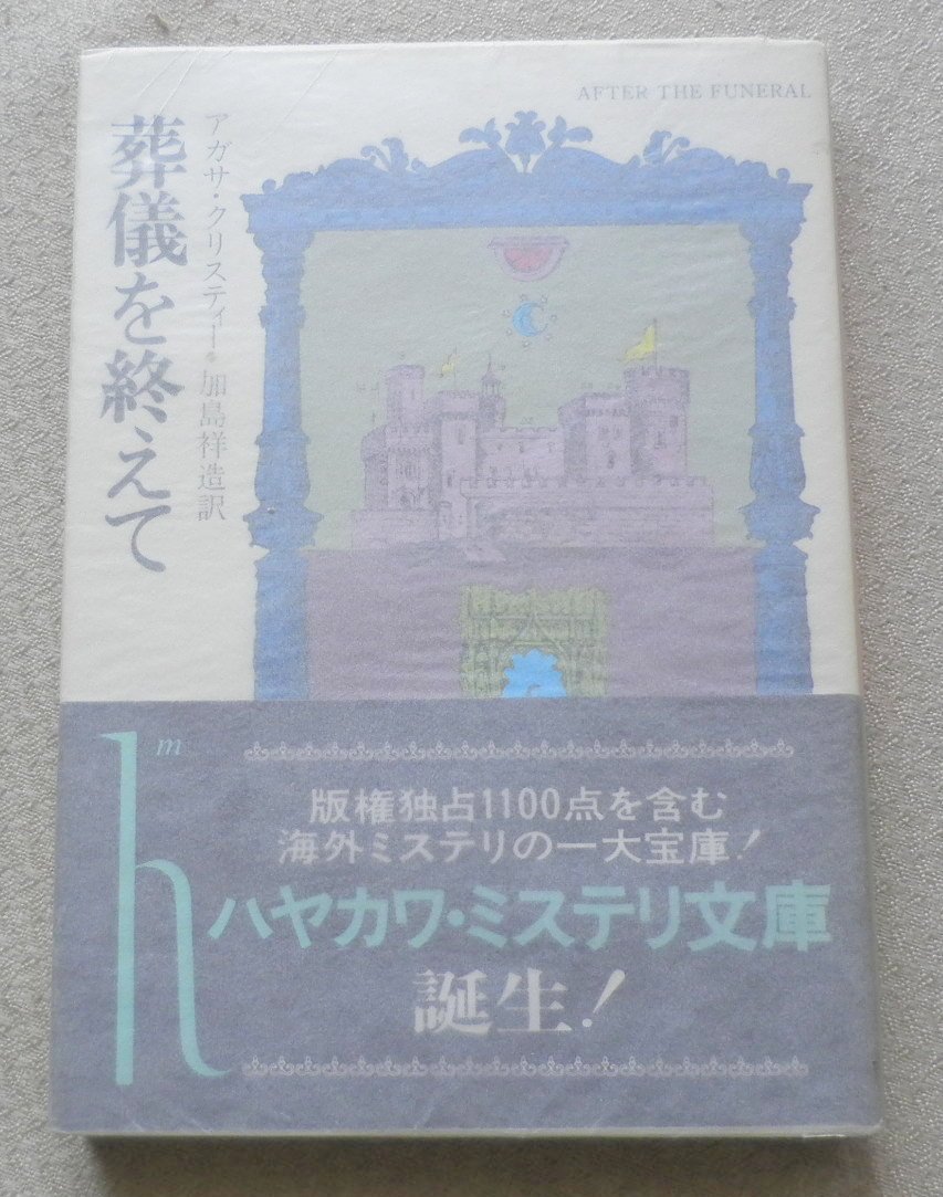 Amazon.co.jp: 葬儀を終えて (ハヤカワ・ミステリ文庫) : アガサ