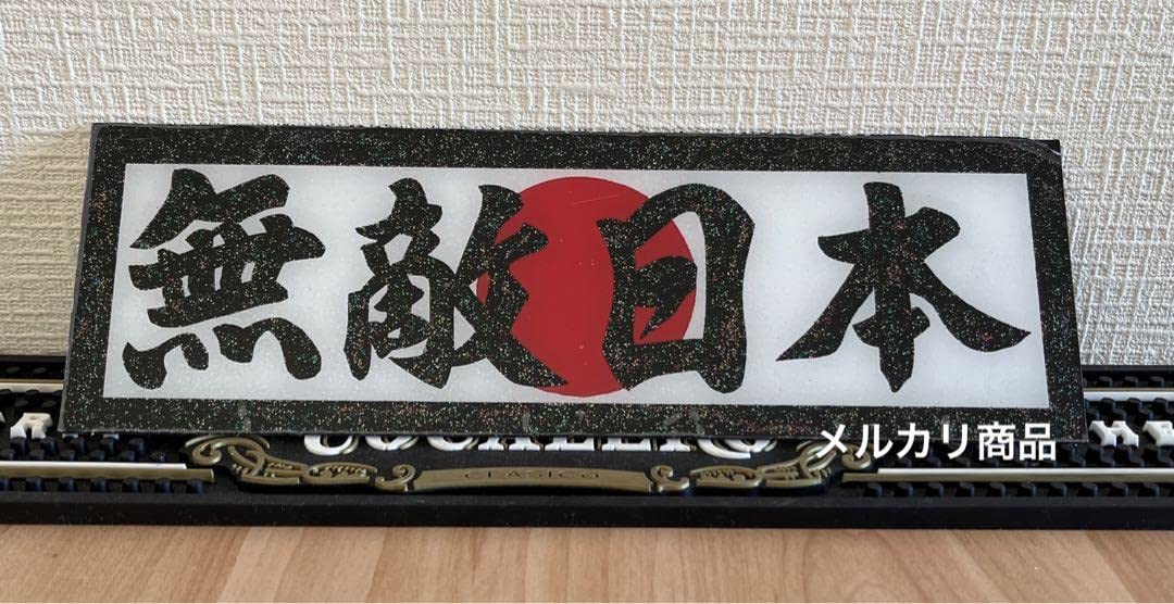 Amazon.co.jp: 無敵日本日の丸アンドン板デコトラトラック野郎アート 