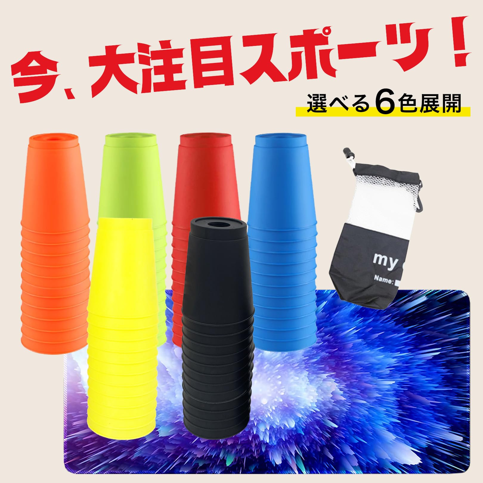 Amazon.co.jp: sac taske スポーツ スタッキング カップ 12個