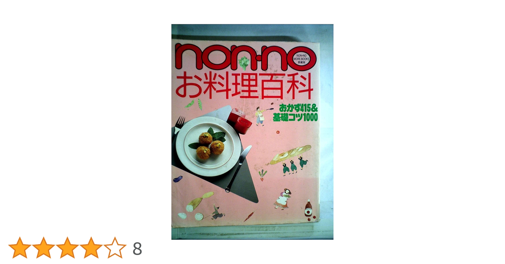 nonnoお料理百科 (NON・NO MORE BOOKS愛蔵版) Amazon.co.jp: non・noお料理百科: おかず415&基礎コツ1000 (NON