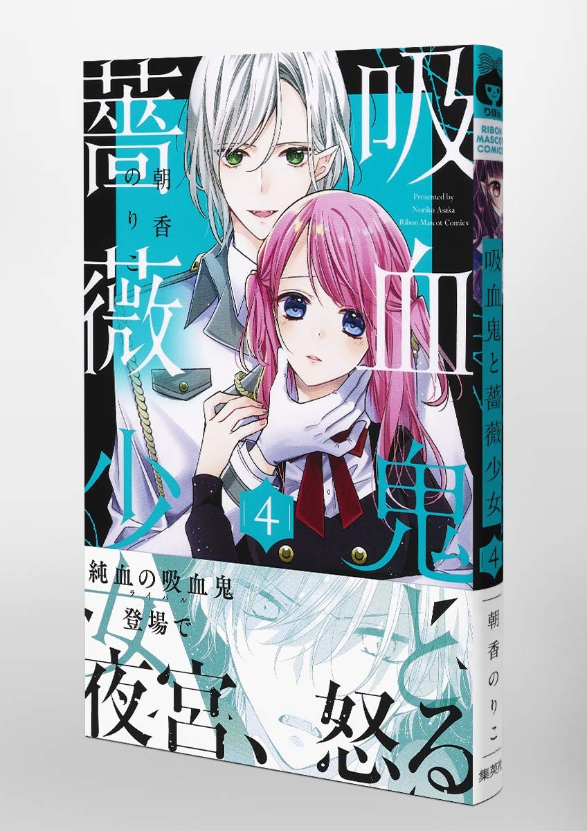 吸血鬼と薔薇少女 4 りぼんマスコットコミックス 朝香 のりこ 本 通販 Amazon