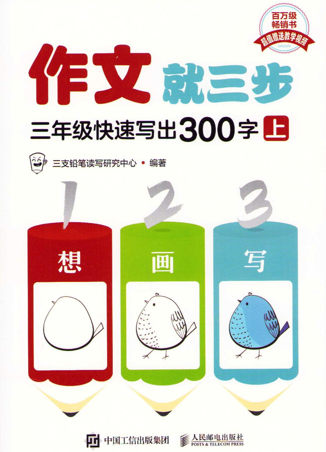 作文就三步三年级快速写出300字（上）: 9787115620828: Books - Amazon.ca