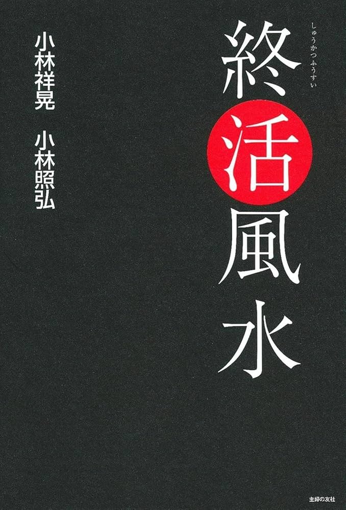 日本の風水   /主婦と生活社/小林祥晃（大型本） 日本の風水 /主婦と生活社/小林祥晃（大型本） Amazon.co.jp: 2026