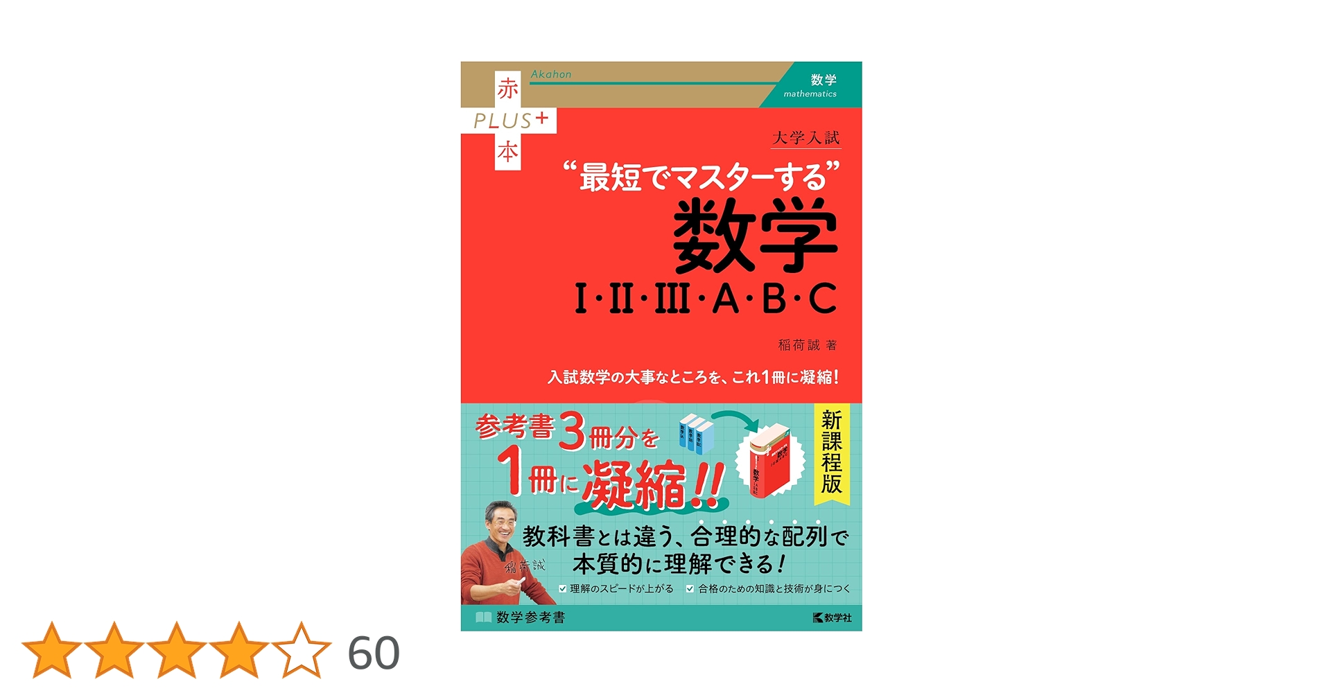 大学入試 最短でマスターする数学Ⅰ・Ⅱ・Ⅲ・A・B・C (赤本プラス