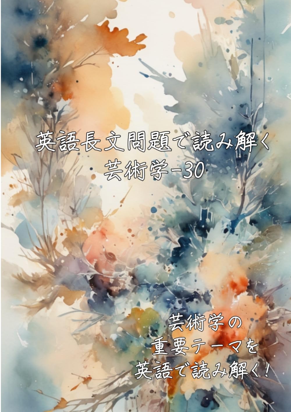 英語長文問題で読み解く芸術学-30: 芸術学の重要テーマを英語で読み解く (英語長文問題で読み解く学問シリーズ)