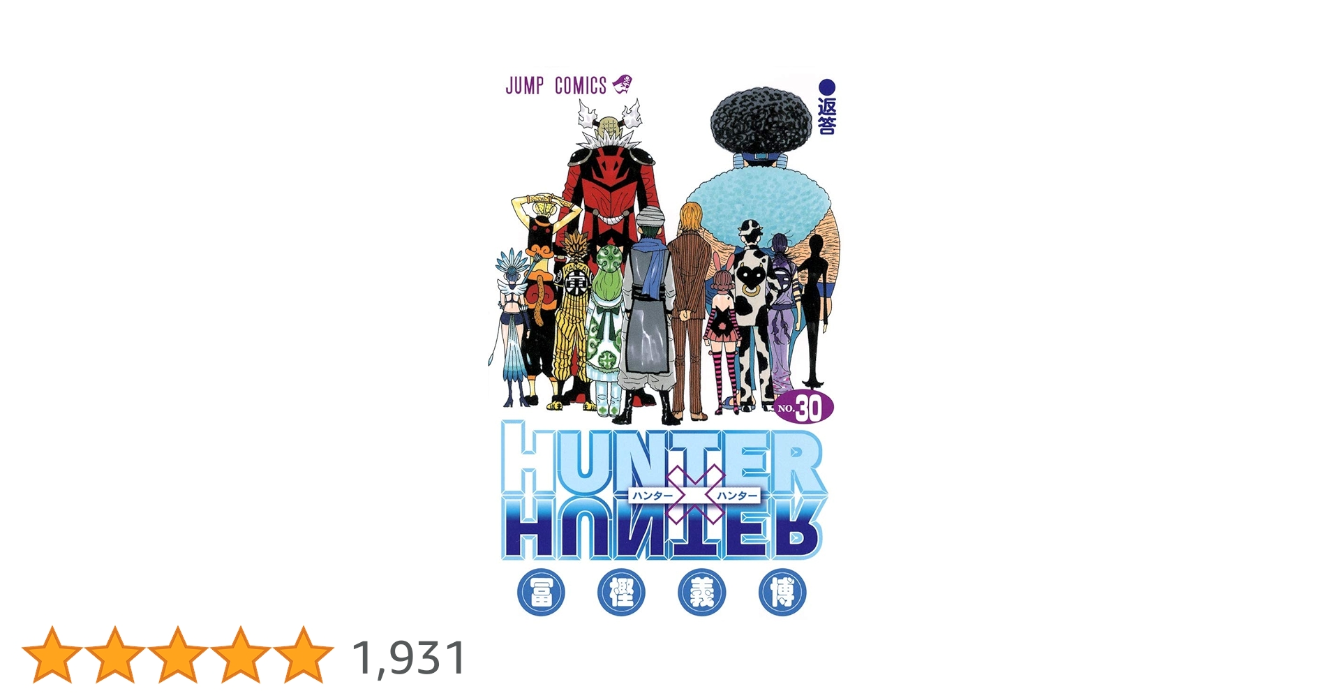 HUNTER×HUNTER 1巻〜30巻セット HUNTER×HUNTER (ハンターハンター) コミック 1-30巻 セット