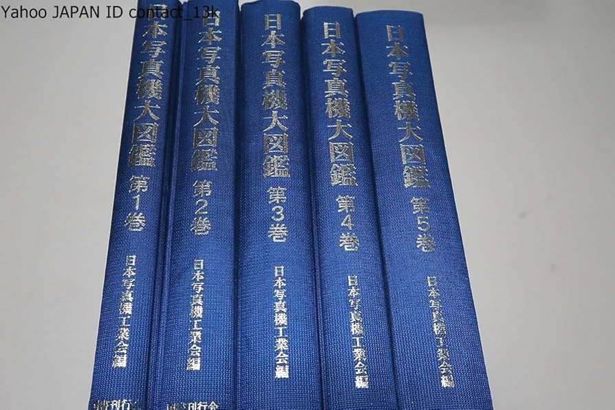 日本写真機大図鑑・5冊/1960年以降のカメラを網羅した図鑑 Amazon | 日本写真機大図鑑5冊/1960年以降のカメラを網羅した本