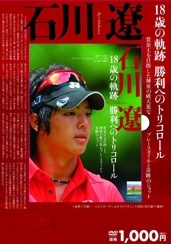 石川遼 18歳の軌跡 勝利のトリコロール | 石川遼 |本 | 通販 | Amazon