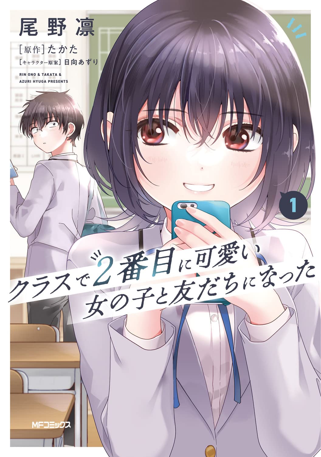 Amazon.co.jp: クラスで2番目に可愛い女の子と友だちになった 1 (MF 
