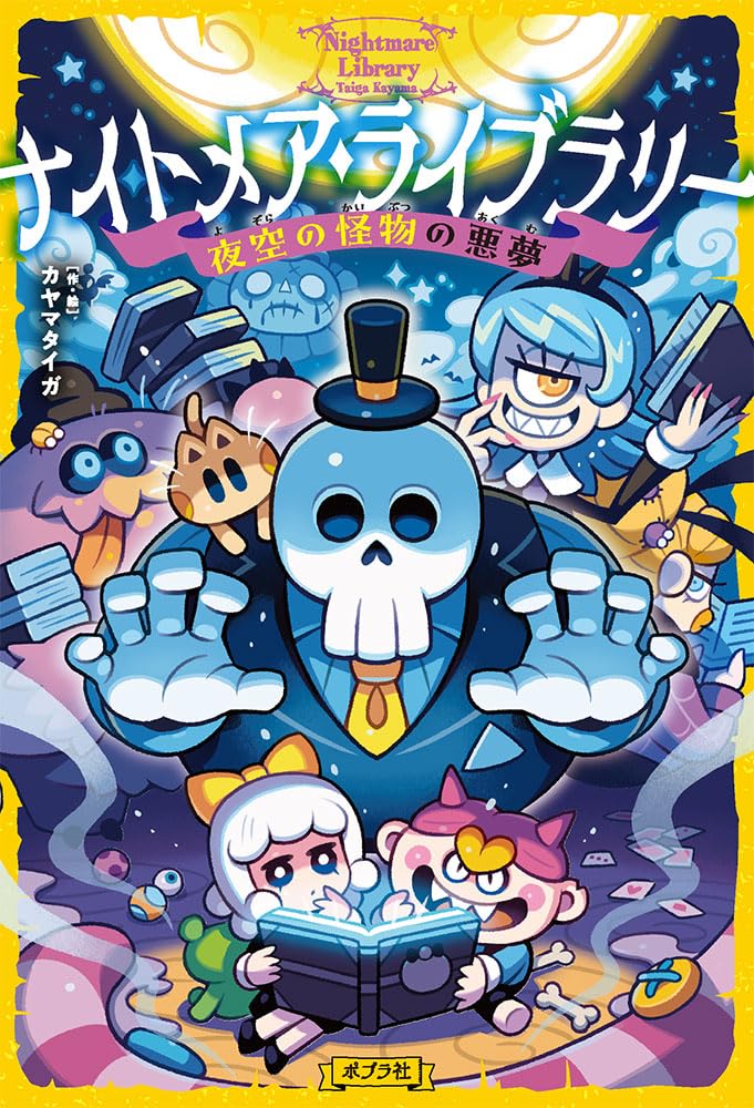 Amazon.co.jp: ナイトメア・ライブラリー 夜空の怪物の悪夢 : カヤマ