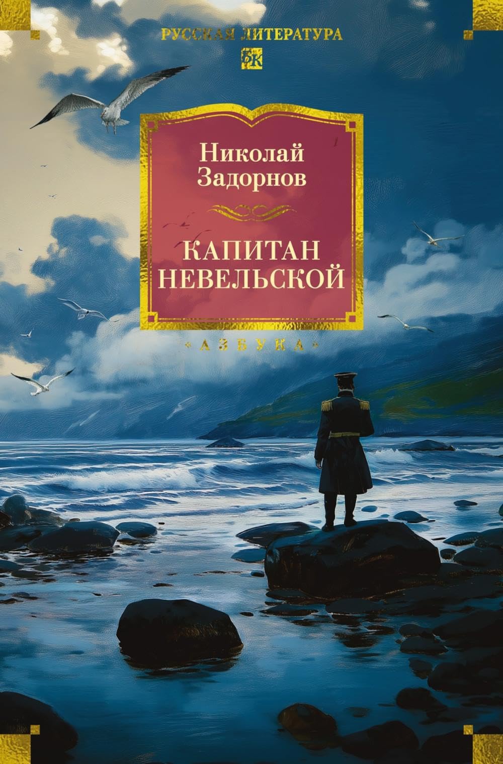 Капитан Невельской (с илл.)