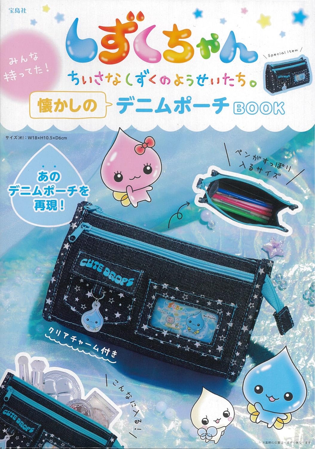 Amazon.co.jp: しずくちゃん みんな持ってた！ 懐かしのデニムポーチ