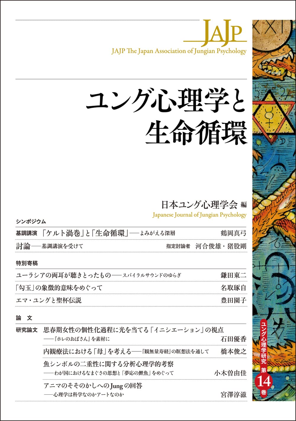 Amazon.co.jp: ユング心理学と生命循環: (ユング心理学研究 第14巻