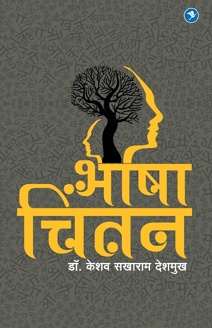 Bhasha Chintan: Keshav Deshmukh