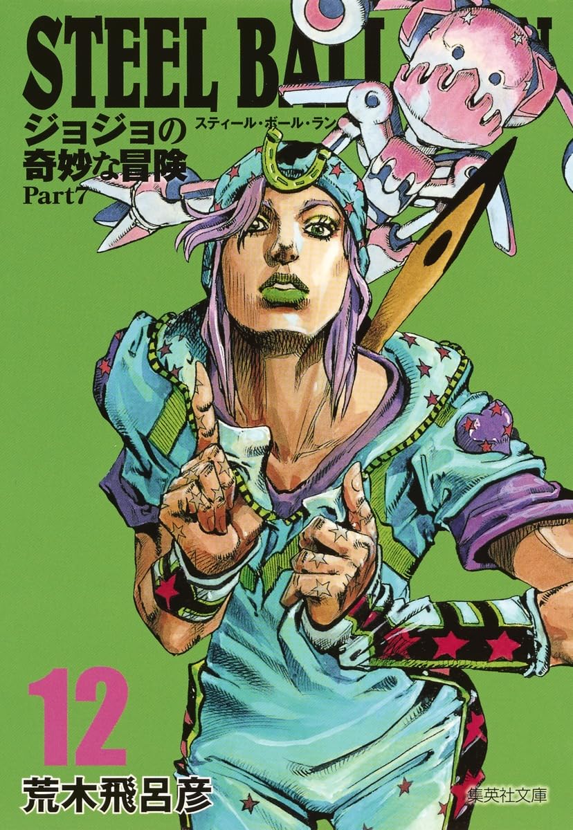 STEEL BALL RUN ジョジョの奇妙な冒険 Part7 12 | 荒木 飛呂彦 |本