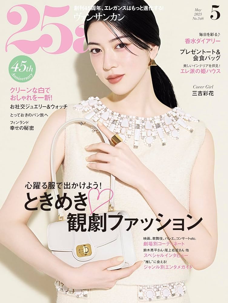 25ans（ヴァンサンカン）2025年5月号 | ハースト婦人画報社 |本