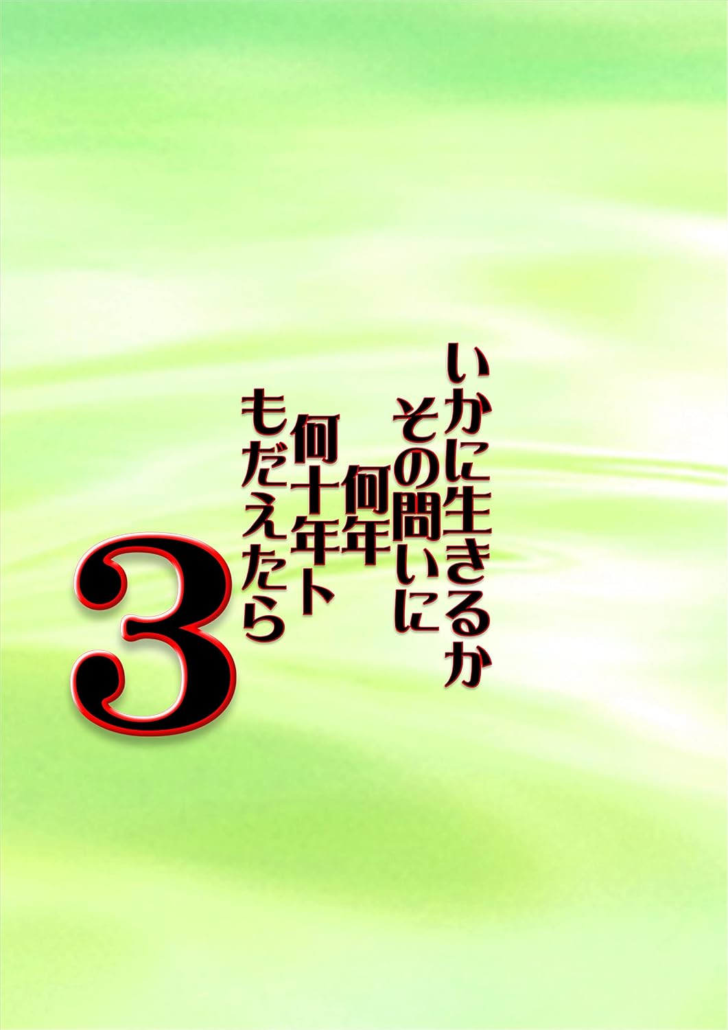 ikaniikirukasonotoinunannennanzyuunentomodaetara3 (Japanese Edition)