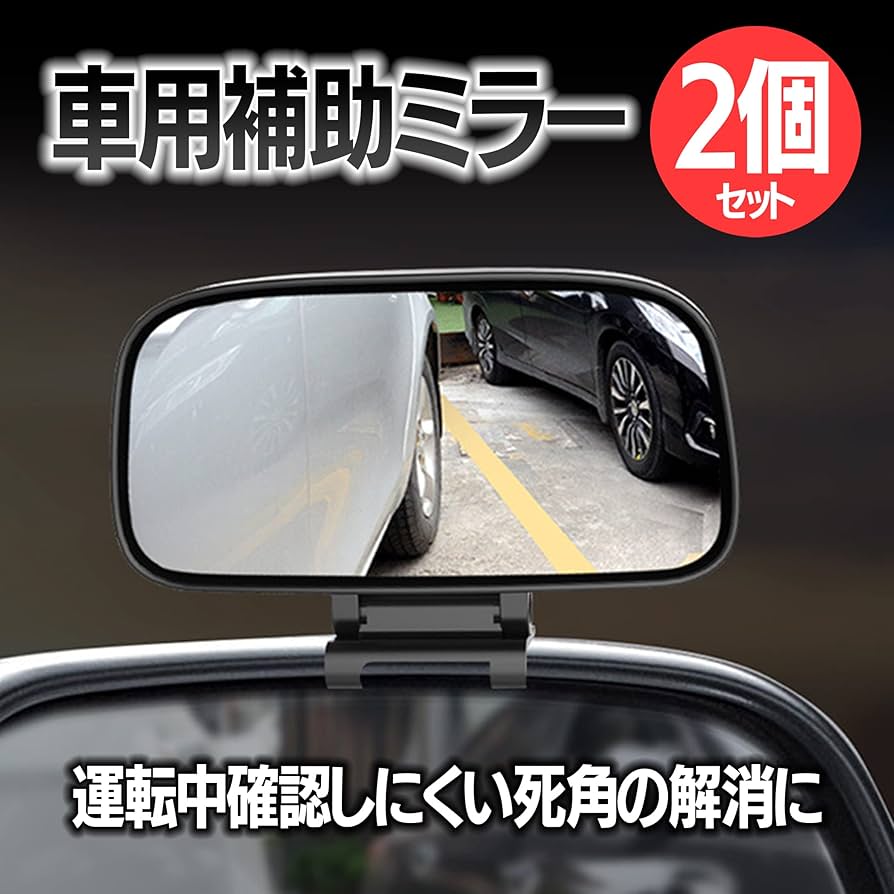 Amazon | HAMILO 車用補助ミラー 視野拡大 サイドミラー 死角解消 左右