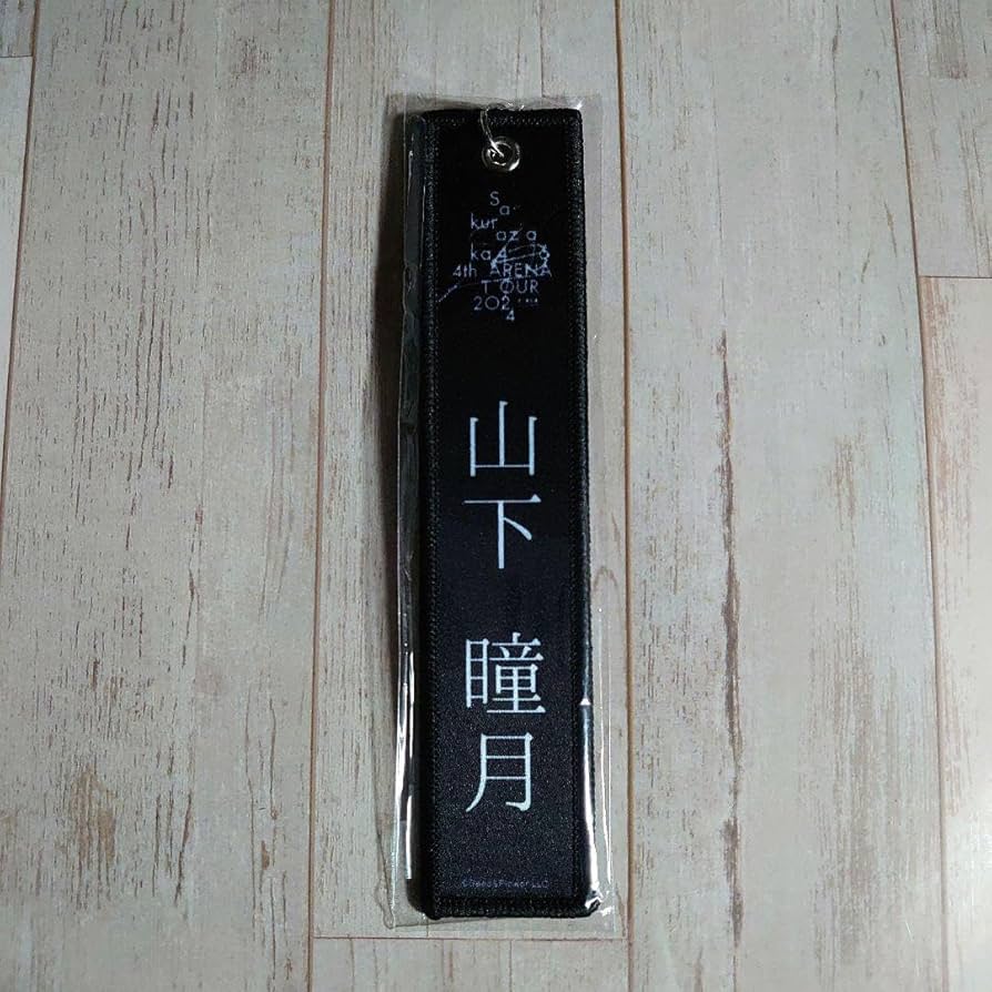 櫻坂　ネームタグ　キーホルダー Amazon.co.jp: 櫻坂46 ガチャ ネームタグキーホルダーセット