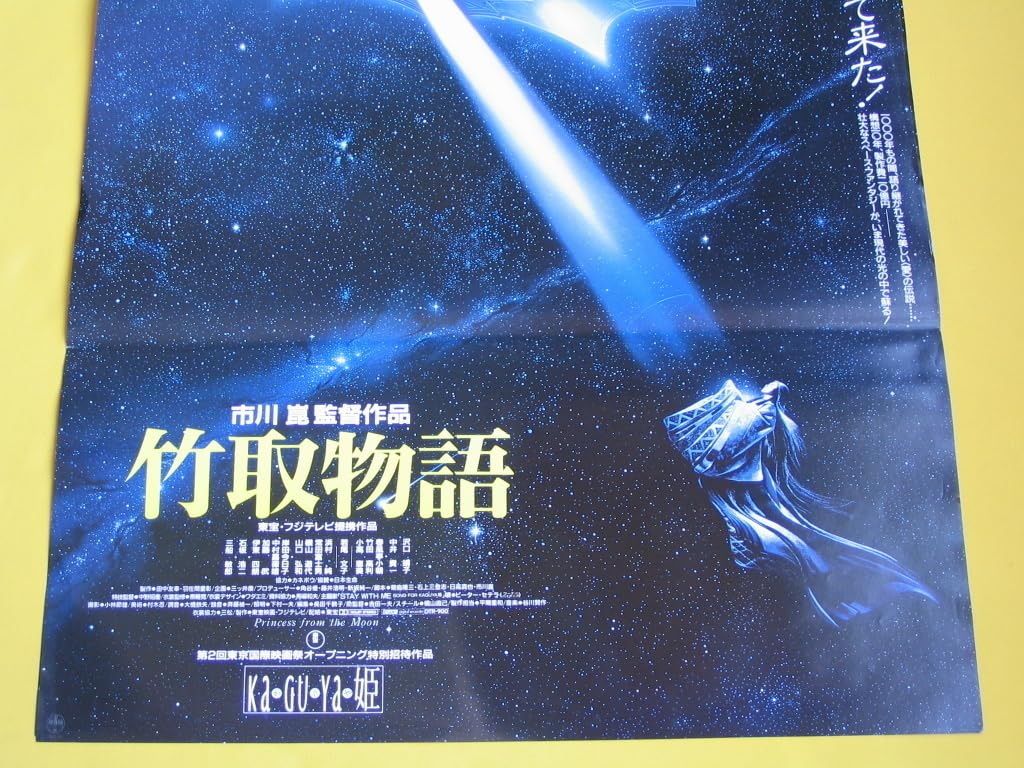 D019 映画 竹取物語 当時物 ポスター 市川崑 沢口靖子 東宝 1987 竹取物語 : 沢口靖子 / 市川崑 | HMV&BOOKS online - TDV-2789D