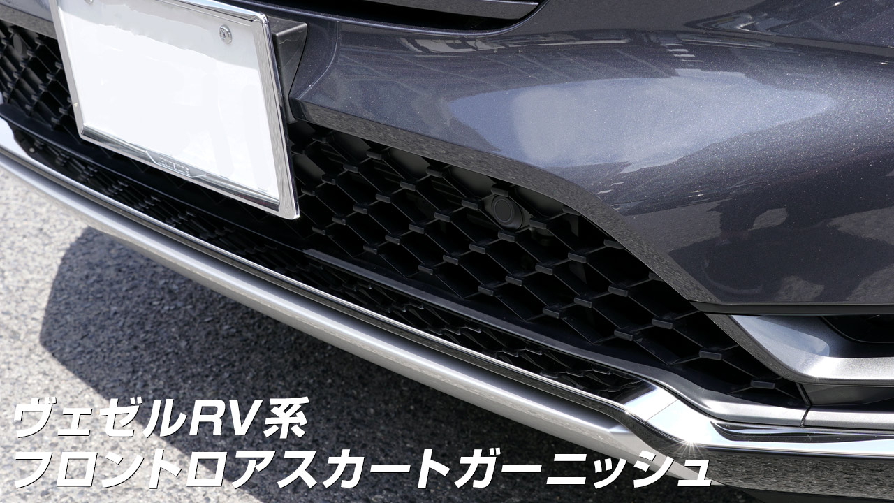 サムライプロデュース ホンダ 新型ヴェゼル RV系 専用 フロントロアス