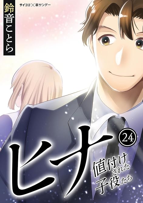 『ヒナ 値付けされた子役たち 24』の表紙イラスト 電子書籍 漫画