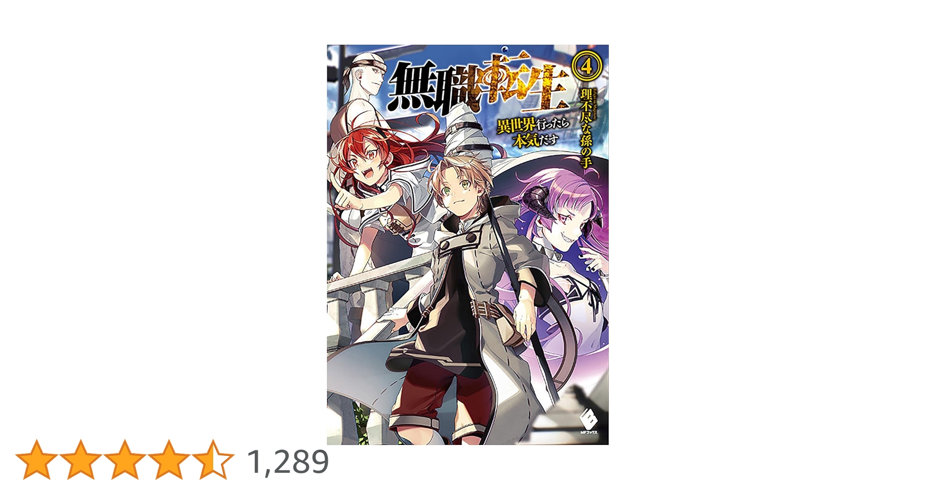 無職転生小説4巻〜26巻セット 無職転生 ～異世界行ったら本気