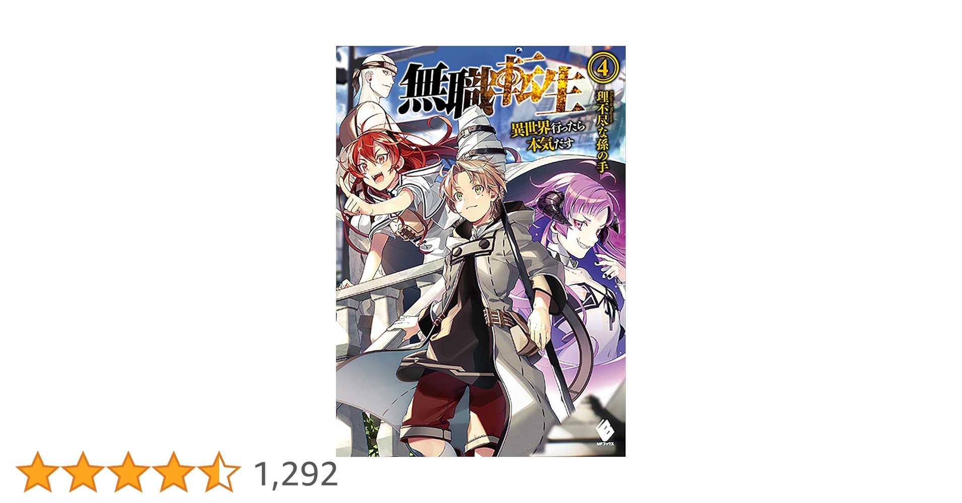 Amazon.co.jp: 無職転生 ~異世界行ったら本気だす~ (4) (MFブックス Amazon.co.jp: 無職転生 ~異世界行ったら本気だす~ (4) (MFブックス