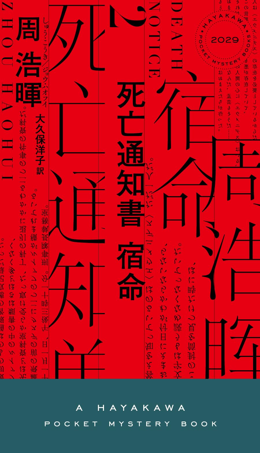 Amazon.co.jp: 死亡通知書 宿命 (ハヤカワ・ミステリ) : 周 浩暉