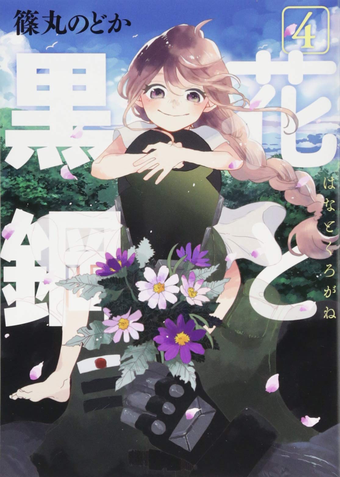 花と黒鋼 4 ヤンマガkcスペシャル 篠丸 のどか 本 通販 Amazon