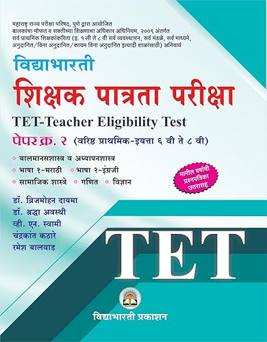Vidyabhartee TET Paper 2 shikshak Patrata Pariksha Marathi Book ( वरिष्ठ प्राथमिक - इयत्ता ६ वी ते ८ वी) शिक्षक पात्रता परीक्षा New Edition