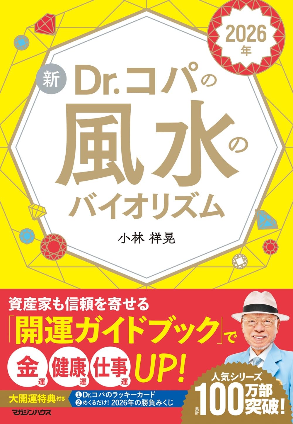 【中古】 Ｄｒ．コパの風水間取りの本/主婦と生活社/小林祥晃 Dr．コパの風水間取りの本 / 小林 祥晃 / 主婦と生活社 【送料