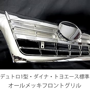 日野　デュトロ　3t フロントグリル トラック用品 メッキフロントグリル 日野デュトロ／トヨタダイナ