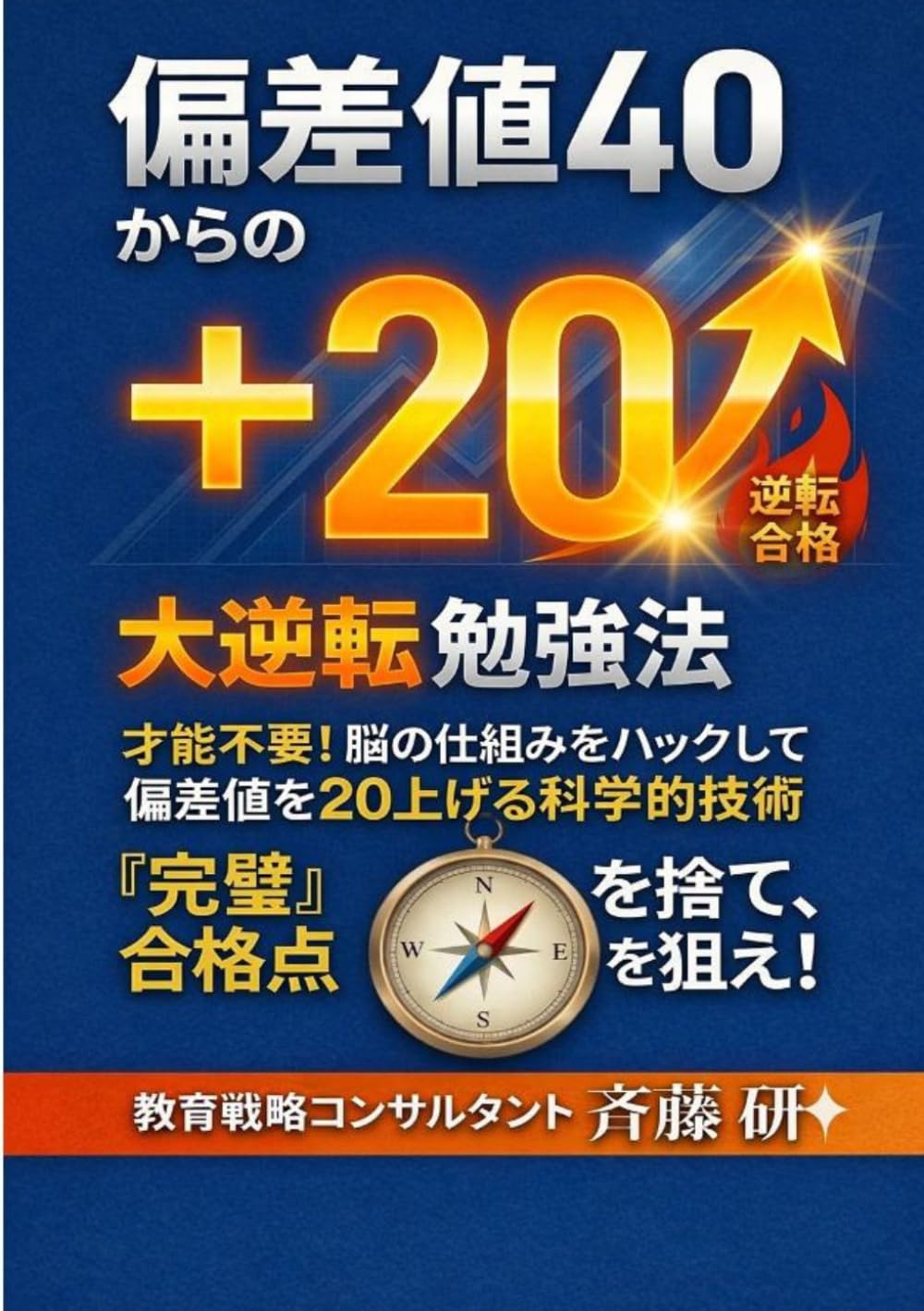 偏差値40からの逆転勉強法: 勉強の仕方がわからない君へ。脳の仕組みを利用して偏差値＋20を実現する技術 (科学的勉強法)