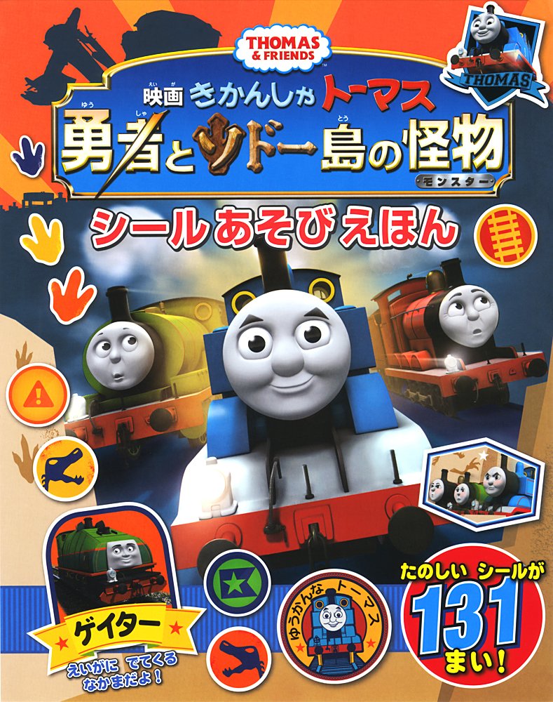 きかんしゃトーマス 勇者とソドー島の怪物 シールあそびえほん ウィルバート オードリー 9784591144640 Amazon
