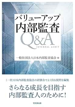 【中古】 内部監査の実務Ｑ＆Ａ 第２版/同文舘出版/日本内部監査協会 Amazon.co.jp: バリューアップ 内部監査Q&A : 一般社団法人日本