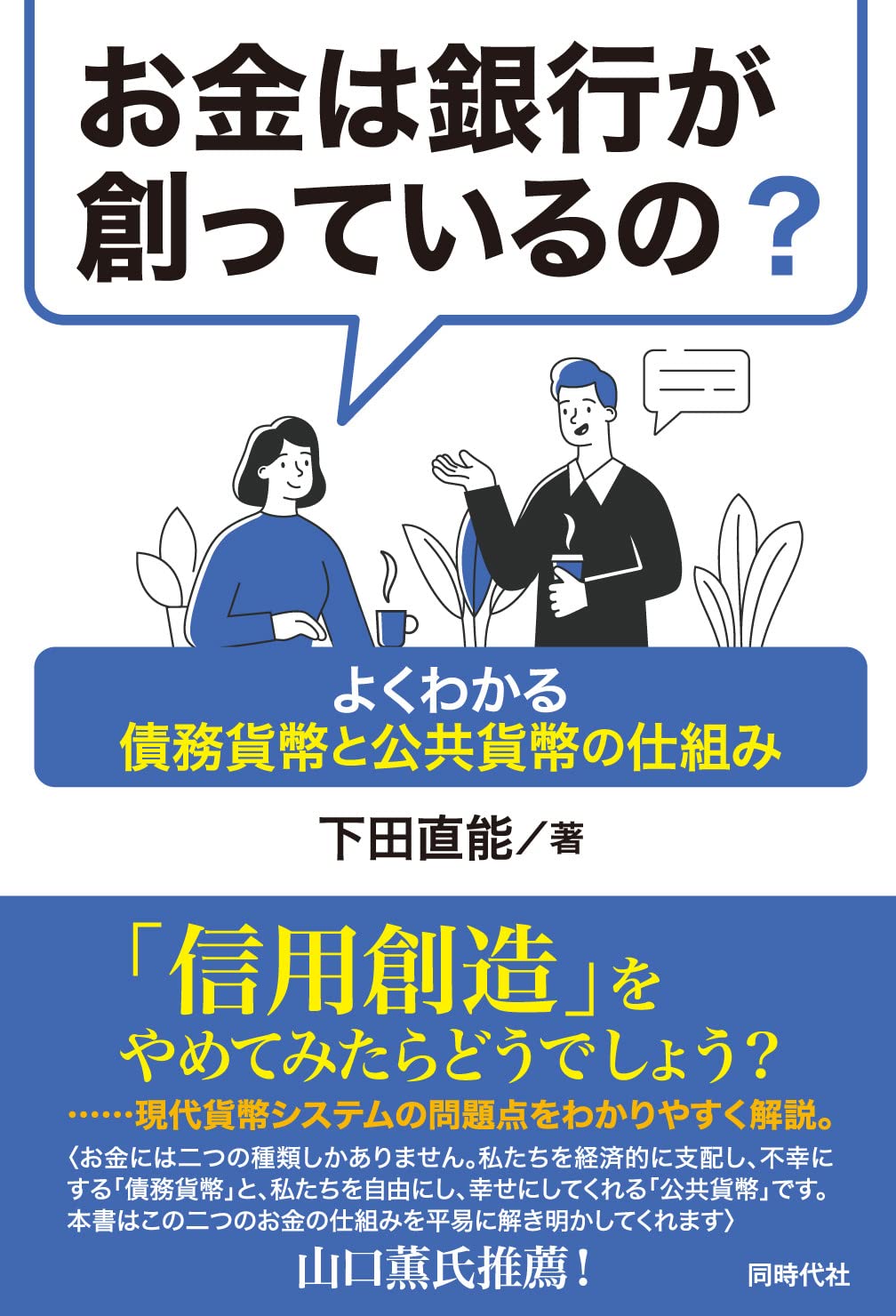 Amazon.co.jp: お金は銀行が創っているの? : 下田 直能: 本