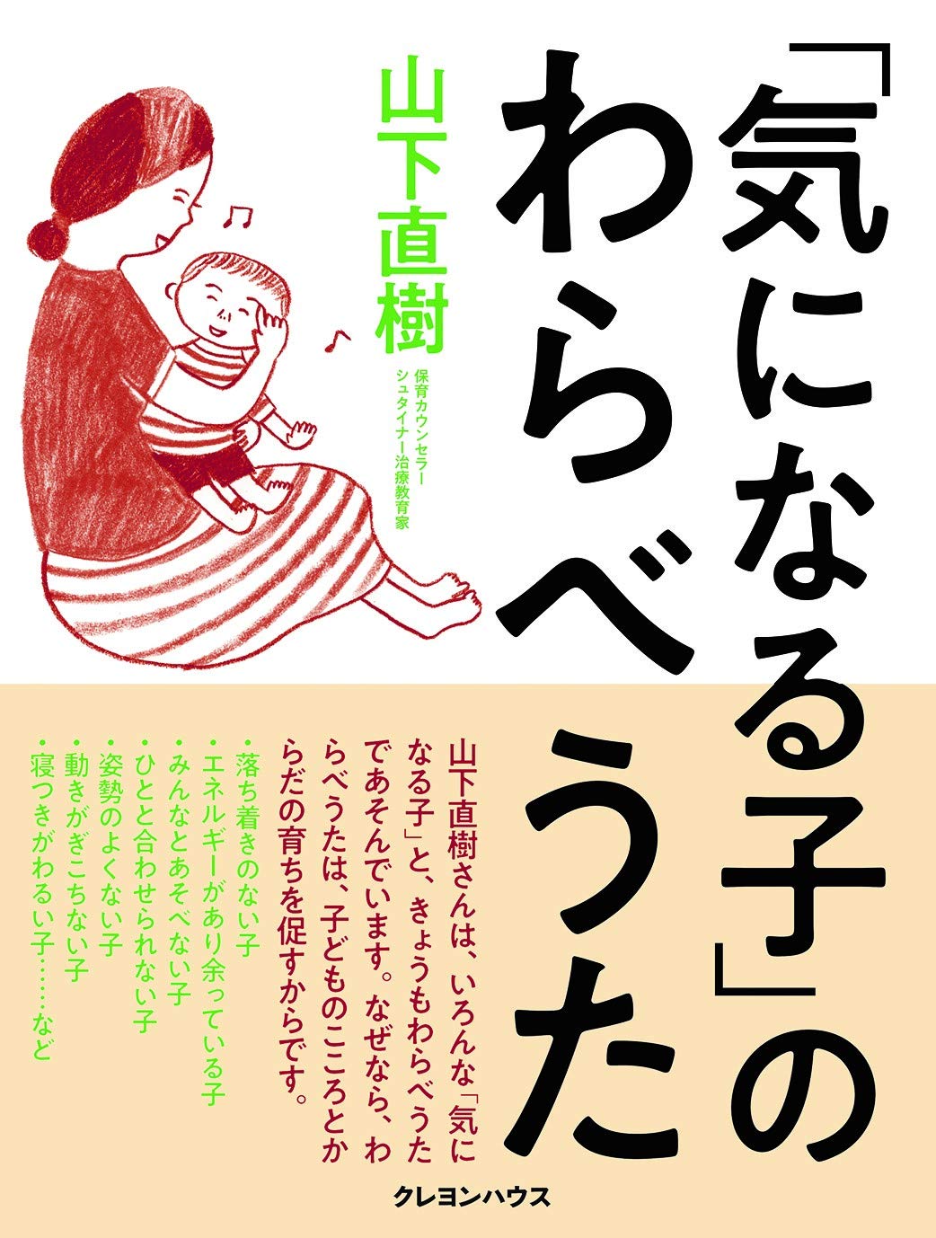 気になる子 のわらべうた 山下 直樹 本 通販 Amazon