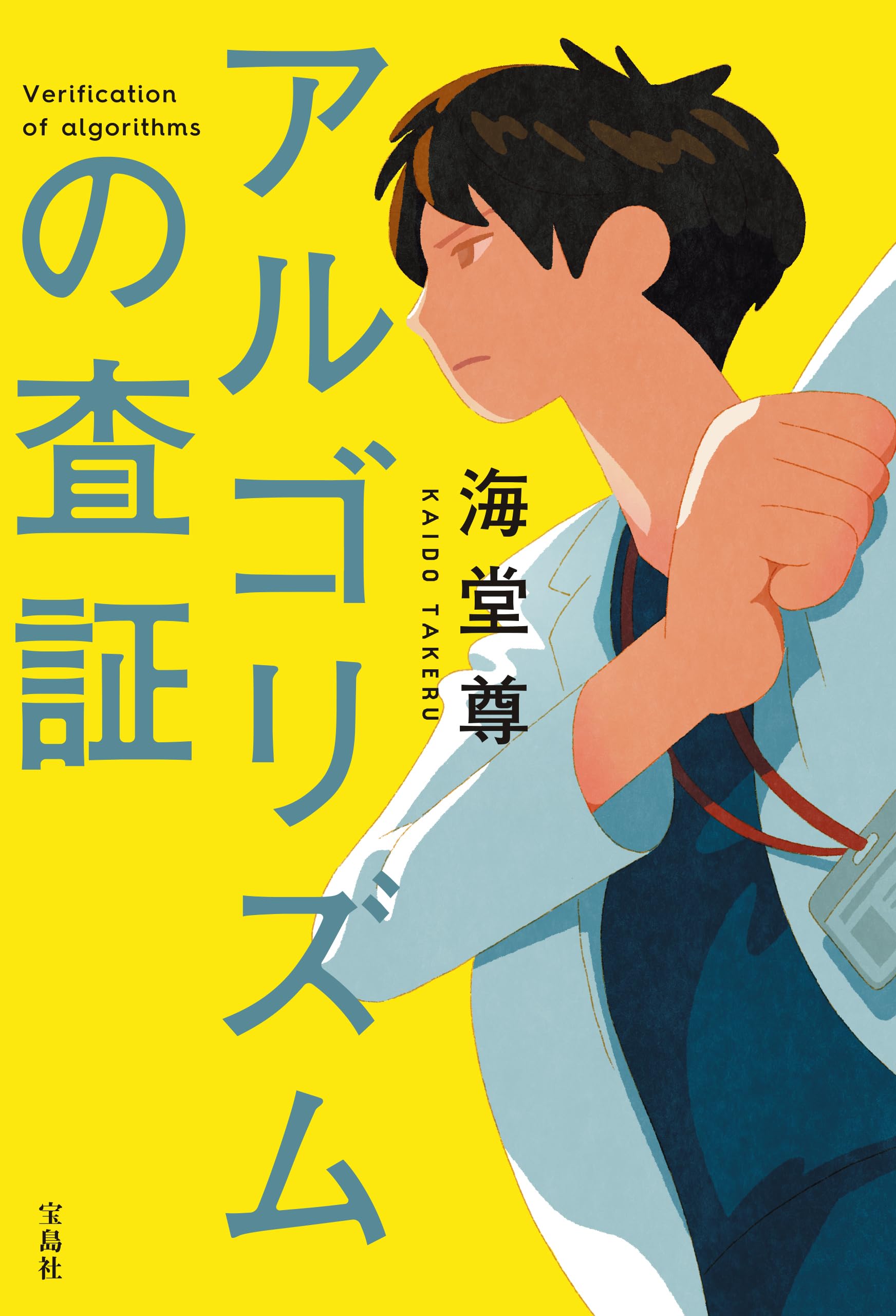海堂 尊
