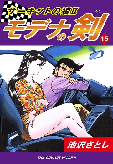 サーキットの狼II モデナの剣 15巻