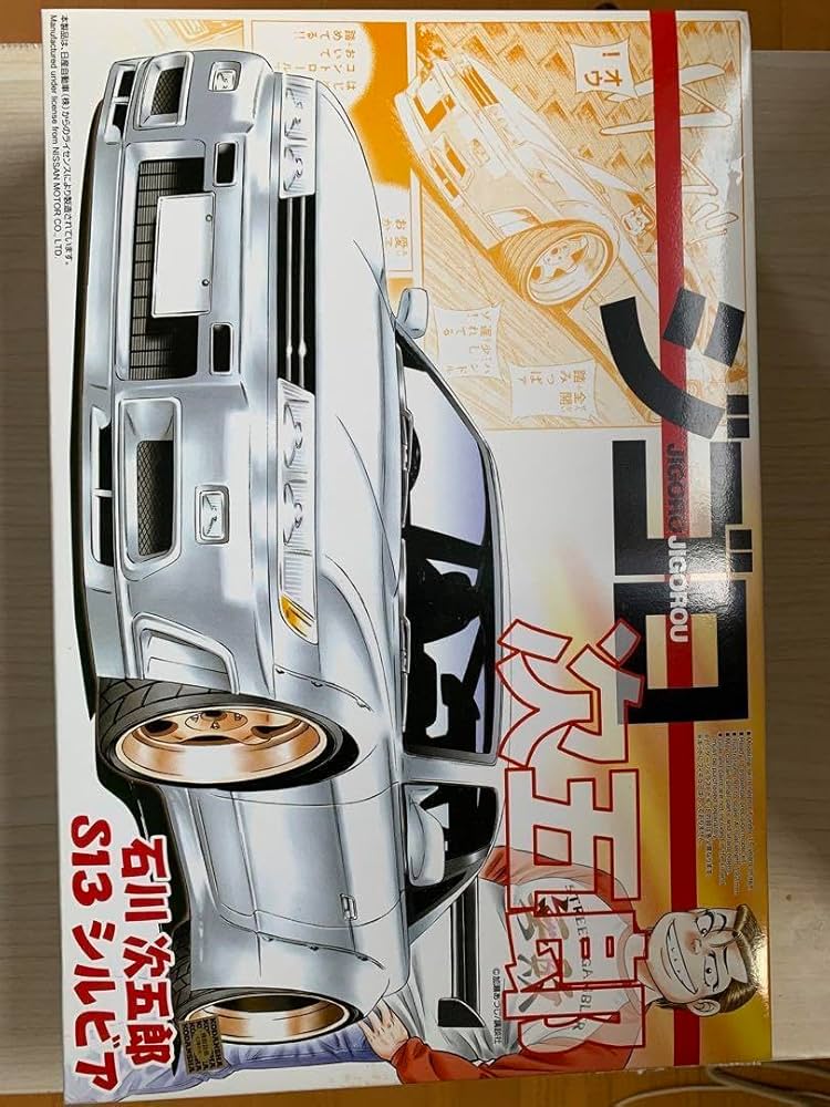 アオシマ　ジゴロ次五郎　プラモデル　S13 シルビア　新品 Amazon.co.jp: アオシマ ジゴロ次五郎 S13 シルビア プラモデル