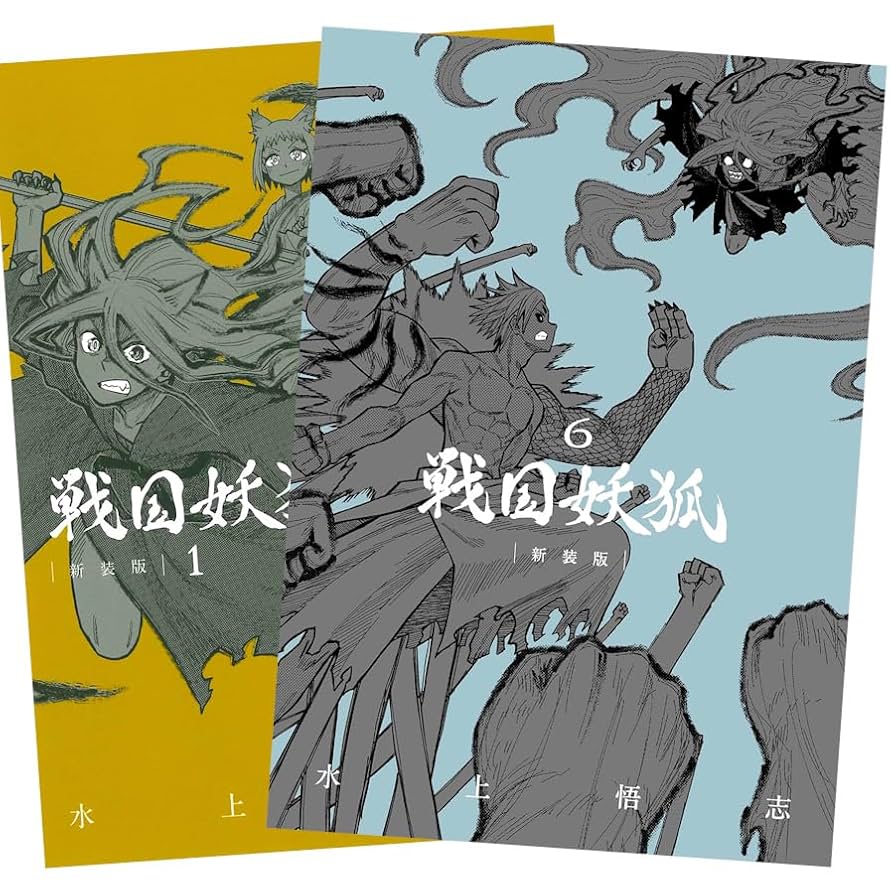 戦国妖狐 全巻セット 1-6巻 Amazon.co.jp: [特装版] 戦国妖狐 1-6巻 全巻 セット : スポーツ