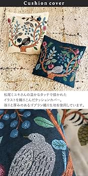 新品　松尾ミユキ　クッションカバー　フォレスト　45×45cm　バード　鳥　とり 新品 松尾ミユキ クッションカバー フォレスト 45×45cm バード