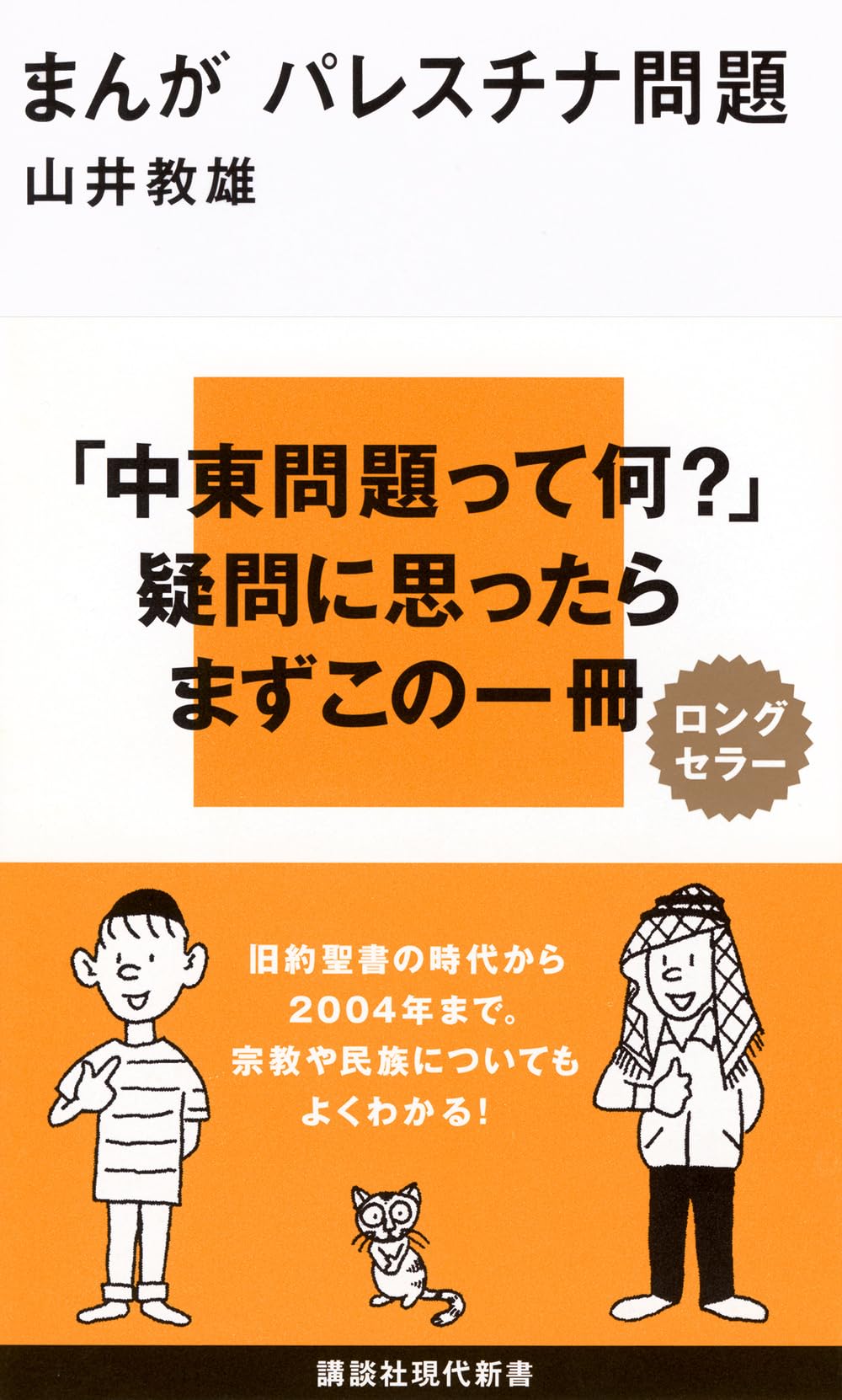 まんが パレスチナ問題 | 山井 教雄 |本 | 通販 | Amazon